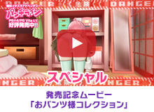 発売記念ムービー「おパンツ様コレクション」
