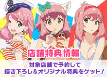 店舗特典情報